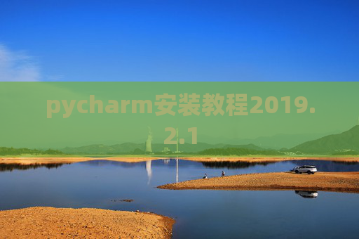 pycharm安装教程2019.2.1
