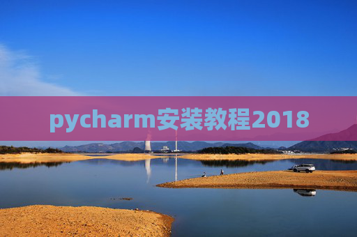 pycharm安装教程2018